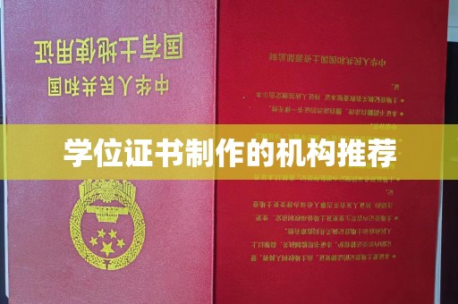 集安学位证书制作的机构推荐