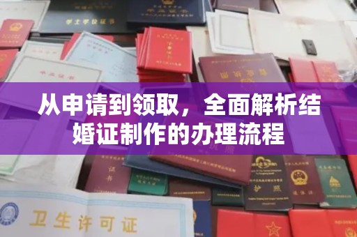 坡头从申请到领取，全面解析结婚证制作的办理流程