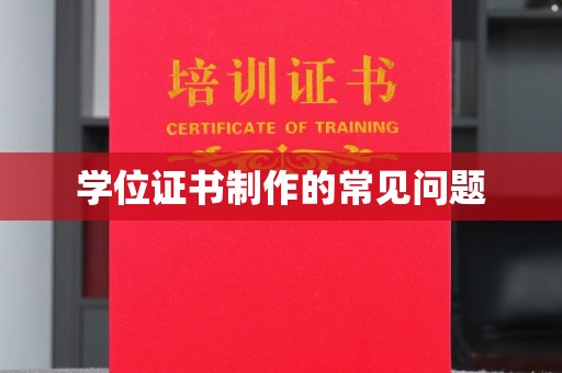 白玉学位证书制作的常见问题